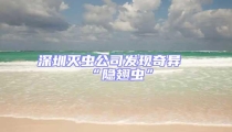 深圳滅蟲公司發現奇異“隱翅蟲”
