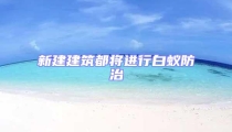 新建建筑都將進行白蟻防治