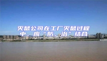 滅鼠公司在工廠滅鼠過程中,應“防,治”結合