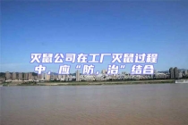 滅鼠公司在工廠滅鼠過程中，應“防，治”結合