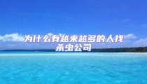 為什么有越來越多的人找殺蟲公司