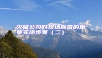 滅鼠公司對現場勘查的重要實施步驟(二)