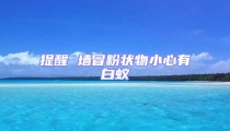 提醒 墻冒粉狀物小心有白蟻