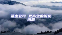 殺蟲公司 更高效的解決問題
