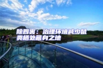 除四害：治理環境減少鼠類棲處藏身之地