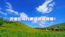 滅蟲公司方便綠色值得推!