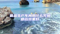 食品生產(chǎn)車間用什么滅蟑螂藥效果好