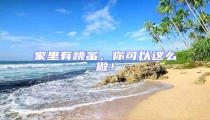 家里有跳蚤,你可以這么做!