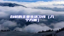白蟻的主要生活習性(八個方面)