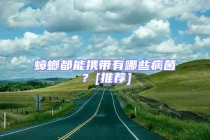 蟑螂都能攜帶有哪些病菌？[推薦]