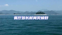 餐廳多長時間滅蟑好