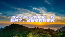 當滅了第n只蟑螂后,我裂開了。蟑螂要如何消滅