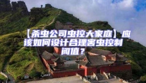 【殺蟲公司蟲控大家庭】應(yīng)該如何設(shè)計合理害蟲控制閾值?