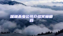 深圳殺蟲公司介紹滅蟑螂藥