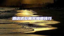 酒店式公寓滅蟑螂技巧