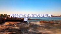 滅鼠的簡單方法及防治方法
