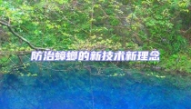 防治蟑螂的新技術新理念