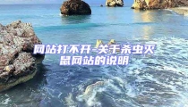 網站打不開-關于殺蟲滅鼠網站的說明