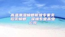 高溫潮濕蟑螂繁殖專家支招滅蟑螂 -深圳專業殺蟲公司
