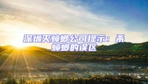 深圳滅蟑螂公司提示:殺蟑螂的誤區