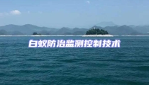 白蟻防治監測控制技術