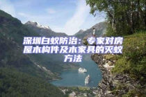 深圳白蟻防治：專家對房屋木構件及木家具的滅蟻方法