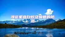 淺談家庭白蟻及蟑螂的防治