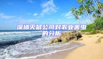 深圳滅鼠公司對農(nóng)業(yè)害蟲的分析