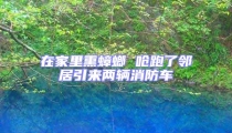 在家里熏蟑螂 嗆跑了鄰居引來兩輛消防車