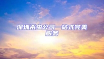 深圳殺蟲公司一站式完美服務