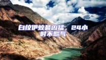 白紋伊蚊最兇猛,24小時不歇氣