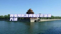 臭蟲預防及臭蟲咬后處理方法