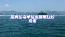 居民住宅單位應(yīng)警惕白蟻危害