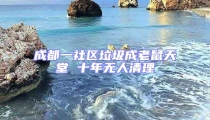 成都一社區(qū)垃圾成老鼠天堂 十年無人清理