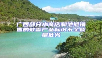 廣西部分小商店和地?cái)備N售的蚊香產(chǎn)品標(biāo)識(shí)不全質(zhì)量低劣