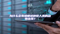 為什么會有蟑螂這種反人類的動物出現?