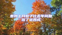 泰州上月蚊子比去年同期多了近四成