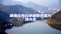 除蟲公司分享超市滅鼠方法大全