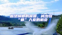 斷絕蟑螂的食源,減少引“螂”入室的機會