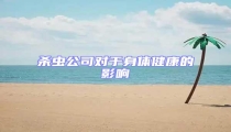 殺蟲公司對于身體健康的影響