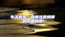 年關將至,商家注意蟑螂的危害健康