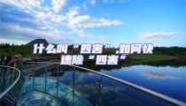 什么叫“四害”,如何快速除“四害”