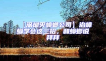 【深圳滅蟑螂公司】治蟑螂學(xué)會這三招,和蟑螂說拜拜