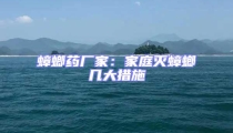 蟑螂藥廠家:家庭滅蟑螂幾大措施