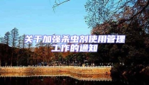 關于加強殺蟲劑使用管理工作的通知