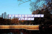 關于加強殺蟲劑使用管理工作的通知