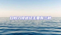白蟻入侵途徑主要有三種