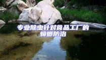 專業除蟲針對食品工廠的蟑螂防治