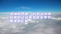 深圳除四害:長假出游市民需防止登革熱高發季節帶來的影響