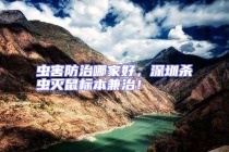 蟲害防治哪家好，深圳殺蟲滅鼠標(biāo)本兼治！